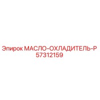 57312159 МАСЛО-ОХЛАДИТЕЛЬ-P Epiroc