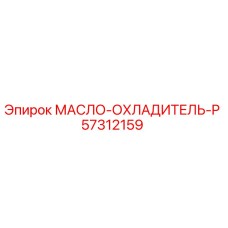 57312159 МАСЛО-ОХЛАДИТЕЛЬ-P Epiroc