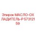 57312159 МАСЛО-ОХЛАДИТЕЛЬ-P Epiroc