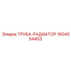 1604554403 ТРУБА-РАДИАТОР Epiroc