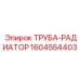 1604554403 ТРУБА-РАДИАТОР Epiroc