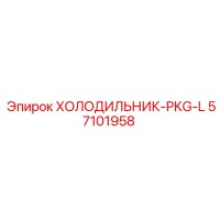 57101958 ХОЛОДИЛЬНИК-PKG-L Эпирок | Epiroc