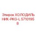 57101958 ХОЛОДИЛЬНИК-PKG-L Эпирок | Epiroc