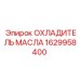 1629958400 ОХЛАДИТЕЛЬ МАСЛА Epiroc