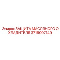 3719007149 ЗАЩИТА МАСЛЯНОГО ОХЛАДИТЕЛЯ Epiroc