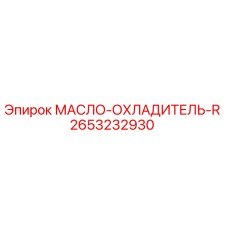 2653232930 МАСЛО-ОХЛАДИТЕЛЬ-R Epiroc