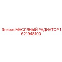 1621948100 МАСЛЯНЫЙ РАДИАТОР Epiroc