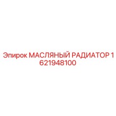 1621948100 МАСЛЯНЫЙ РАДИАТОР Epiroc