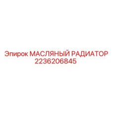 2236206845 МАСЛЯНЫЙ РАДИАТОР Epiroc