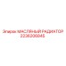 2236206845 МАСЛЯНЫЙ РАДИАТОР Epiroc