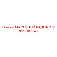 2653182242 МАСЛЯНЫЙ РАДИАТОР (Epiroc)