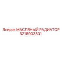 3216903301 МАСЛЯНЫЙ РАДИАТОР Epiroc