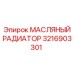 3216903301 МАСЛЯНЫЙ РАДИАТОР Epiroc