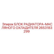 2653183299 БЛОК РАДИАТОРА-МАСЛЯНОГО ОХЛАДИТЕЛЯ (Epiroc)