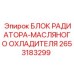 2653183299 БЛОК РАДИАТОРА-МАСЛЯНОГО ОХЛАДИТЕЛЯ (Epiroc)