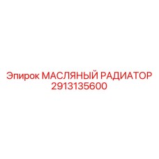 2913135600 МАСЛЯНЫЙ РАДИАТОР Epiroc