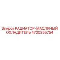 4700255754 РАДИАТОР-МАСЛЯНЫЙ ОХЛАДИТЕЛЬ Epiroc