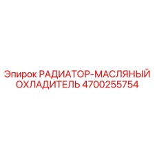 4700255754 РАДИАТОР-МАСЛЯНЫЙ ОХЛАДИТЕЛЬ Epiroc
