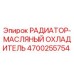 Изображение радиатора масляного охладителя Epiroc 4700255754