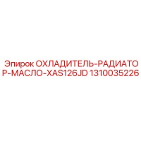 1310035226 ОХЛАДИТЕЛЬ-РАДИАТОР-МАСЛО-XAS126JD Epiroc