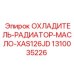 Оригинальный охладитель-радиатор масла XAS126JD для буровых установок Epiroc, артикул 1310035226