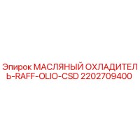 2202709400 МАСЛЯНЫЙ ОХЛАДИТЕЛЬ-RAFF-OLIO-CSD Epiroc