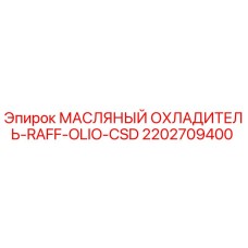 2202709400 МАСЛЯНЫЙ ОХЛАДИТЕЛЬ-RAFF-OLIO-CSD Epiroc