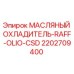 2202709400 МАСЛЯНЫЙ ОХЛАДИТЕЛЬ-RAFF-OLIO-CSD Epiroc