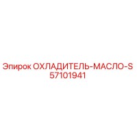 57101941 ОХЛАДИТЕЛЬ-МАСЛО-S Эпирок | Epiroc