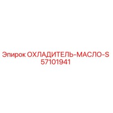 57101941 ОХЛАДИТЕЛЬ-МАСЛО-S Эпирок | Epiroc
