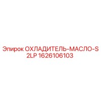 1626106103 ОХЛАДИТЕЛЬ-МАСЛО-S2LP Epiroc