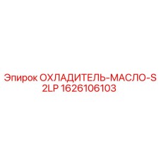 1626106103 ОХЛАДИТЕЛЬ-МАСЛО-S2LP Epiroc