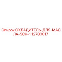 12700017 ОХЛАДИТЕЛЬ ДЛЯ МАСЛА SCK-1 Epiroc