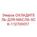 Оригинальный охладитель масла SCK-1 Epiroc арт.12700017