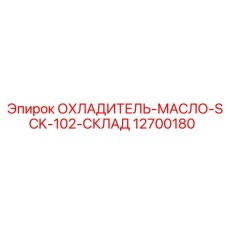 12700180 ОХЛАДИТЕЛЬ-МАСЛО-SCK-102-СКЛАД Epiroc