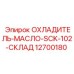 12700180 ОХЛАДИТЕЛЬ-МАСЛО-SCK-102-СКЛАД Epiroc