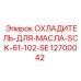 12700042 ОХЛАДИТЕЛЬ ДЛЯ МАСЛА SCK-61-102-SE Epiroc