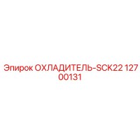 12700131 ОХЛАДИТЕЛЬ SCK22 Epiroc
