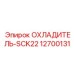 Оригинальный охладитель SCK22 арт.12700131 для буровых станков Epiroc