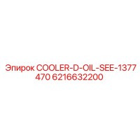 6216632200 COOLER-D-OIL-SEE-1377470 Epiroc