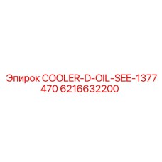 6216632200 COOLER-D-OIL-SEE-1377470 Epiroc