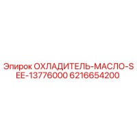 6216654200 ОХЛАДИТЕЛЬ-МАСЛО-SEE-13776000 Epiroc