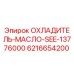 Фото оригинального масляного охладителя SEE-13776000 от Epiroc с номером 6216654200