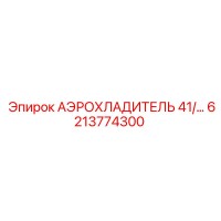 6213774300 АЭРОХЛАДИТЕЛЬ 41 - Epiroc