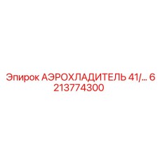 6213774300 АЭРОХЛАДИТЕЛЬ 41 - Epiroc