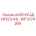 6213774300 АЭРОХЛАДИТЕЛЬ 41 - Epiroc