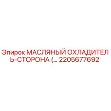 2205677692 МАСЛЯНЫЙ ОХЛАДИТЕЛЬ-СТОРОНА Epiroc