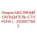 2205677692 МАСЛЯНЫЙ ОХЛАДИТЕЛЬ-СТОРОНА Epiroc
