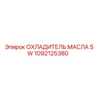 1092125380 ОХЛАДИТЕЛЬ МАСЛА SW Epiroc