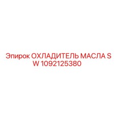 1092125380 ОХЛАДИТЕЛЬ МАСЛА SW Epiroc
